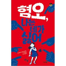 혐오 나는 네가 싫어 -십대톡톡 시리즈-04, 천개의바람, 한세리,신지현,강지예