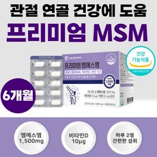 프리미엄 MSM 상어 연골 글루코사민 관절 조인트 식이유황 엠에스엠 영양제 맥스 골드 엔 정 비타민D 케어 뼈 건강 120정 영양제 1개 약 2개월 노인 부모님 선물 50대 60대