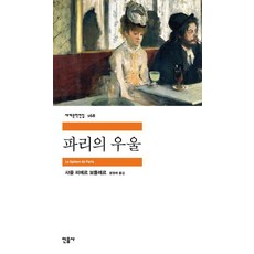 파리의 우울, 민음사, 샤를 피에르 보들레르 저/윤영애 역