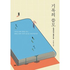 기록의쓸모