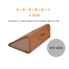 자세변환용구 ATA시리즈 욕창예방용품 자세고정쿠션 복지용구, 15%일반대상자, ATA4030, 1개