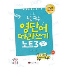 밀크북 초등 필수 영단어 따라쓰기 노트 3, 도서