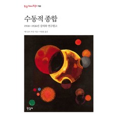 수동적 종합:1918~1926년 강의와 연구원고, 한길사, 에드문트 후설 저/이종훈 역