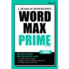 고등 Word Max Prime(워드 맥스 프라임):고등 내신과 수능 기출 어휘 완전 정복하기!, 월드컴에듀, 영어영역
