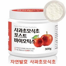 천연발효 사과초모식초분말 가루 파우더 사과효모식초 유기산 포스트바이오틱스 대용량, 1통