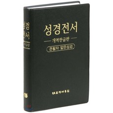 대한성서공회개역한글