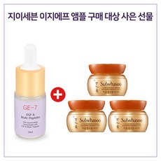 GE7 이지에프 앰플 구매시 설화수 샘플 자음생크림라이트 5mlx3개 증정, 1개, 10ml
