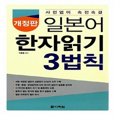 다락원 새책-스테이책터 [일본어 한자 읽기 3법칙] -개정판 사전없이 속전속결--다락원-이동훈 엮음-일본어 어휘/한자/문법-20, 일본어 한자 읽기 3법칙, NSB9788927711032