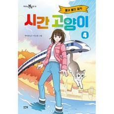 시간 고양이 4: 물과 불의 열차, 이지북, 박미연