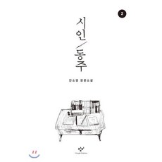 시인 동주 2 (큰글자도서), 창비, 안소영 저