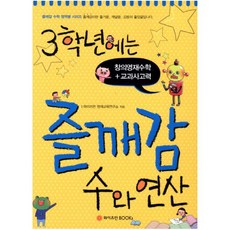 3학년에는 즐깨감 수와 연산:창의영재수학 교과사고력, 와이즈만BOOKS, 초등3학년