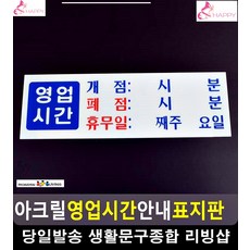 가게 영업시간 마감오픈알림 안내 표지판 도어사인 생활용품 사무실용품 문구류