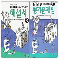 YBM 중3 영어 자습서+평가문제집 1학기 2023 송미정, 중등3학년