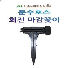 분수호스 회전마감꽂이/마무리 마감 앤드/관수자재/한솔농자재철강, 1개