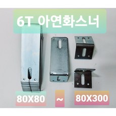 아연 백색 화스너 6T ㄱ자앵글 꺽쇠 타공 1/2 80X80부터 80X300까지, 아연도금 백색(6T) 80X80