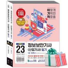 2023 이기적 정보보안기사 (산업기사) 필기 이론서+기출문제 전2권 (동영상 강의 무료)영진닷컴 당근펜증정