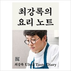 최강록의 요리 노트 - 최강록 Ultra Taste Diary, 클출판사