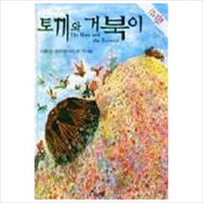 토끼와거북이