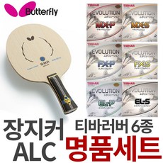 버터플라이 정품 장지커ALC + 티바6종 러버 명품세트, FL(곡선), FX-P(적), EL-P(흑)
