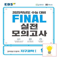 2025 EBS Final 실전모의고사 고등 과학탐구영역 지구과학1 9회분 수능대비