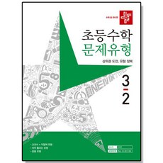 디딤돌 초등 수학 문제유형 3-2 (2023년) 문제집