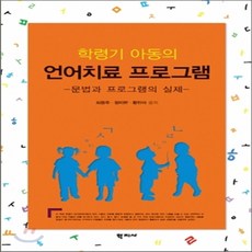 학령기아동의언어치료프로그램