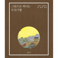그림으로 떠나는 무진기행