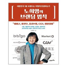 노희영의브랜딩법칙