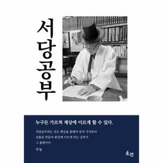 웅진북센 서당공부 누구든 가르쳐 재상에 이르게 할 수 있다., One color | One Size