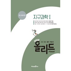 미래엔콘텐츠연구회 지음 NEW 올리드 고등 지구과학 1, 1개