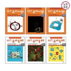 웅진주니어 똑똑한 유아독해1단계(3권) + 유아어휘 1단계(3권) -총6권 (노트증정)