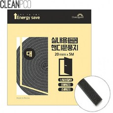 c39 문풍지 핸디 대 실내용 폭 20mm 길이5m, 1개, 상세페이지 참조