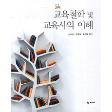 쉽게풀어쓴교육철학및교육사