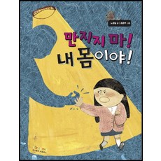 만지지 마! 내 몸이야!, 씨즐북스