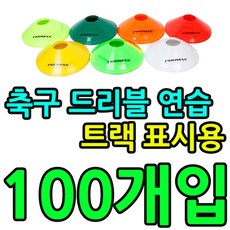 [물길상사+마트] ^^축구 드리블 연습이나 트랙 표시용 접시콘 X 100개입 드리블용품 스포츠콘 태권도장용품 체육교구 운동콘+LIVING쟈팡트_, *선택사항▶KW NEW 접시콘