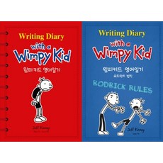 윔피키드영어일기(writingdiarywithawimpykid)