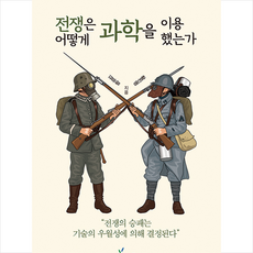 전쟁은어떻게과학을이용했는가