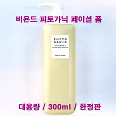 비욘드클렌징폼