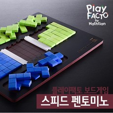 [전집] [여름방학 프로모션] 플레이팩토 수학보드게임(도형) 스피드 펜토미노, 타임교육C&P(전집)