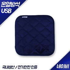 전자파 없는 전기방석 1인용 USB 온열 시트 직장인 사무실 학생 독서실 학교 의자 따뜻한 패드 캠핑용 낚시용 차량용 애견용 휴대용 미니 발열 장판 특허 열선 저온화상 안전인증 제품 국내산, 38x38x1.5, 네이비(navy)