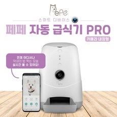 [페페] 강아지 고양이 카메라 자동급식기, 색상:선택 / 사이즈:단일상품