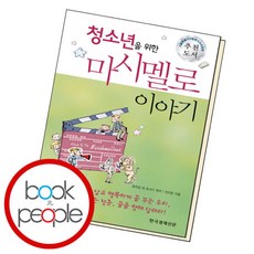 [북앤피플] 청소년을 위한 마시멜로 이야기, 없음, 상세 설명 참조