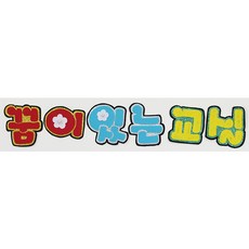 꿈게시판꾸미기