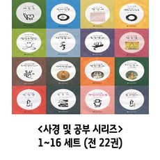 사경 및 공부 시리즈 1~16 세트 (전22권)