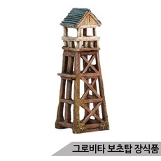 그로비타 보초탑 어항장식 KP015-1-091/은신처 수족관장식, 단품