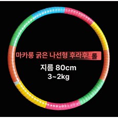 두꺼운 훌라후프 다이어트 중상급용 실내 복부 유산소 지압 흰색 직경 홈트 근력 3kg 퍼플, 1개, 2.5~3kg 강화 마카롱 업그레이드, 1g