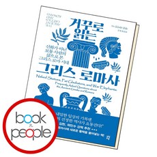 거꾸로읽는그리스로마사
