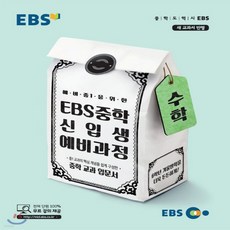 ebs중학신입생예비과정수학
