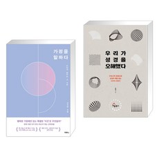 (서점추천) 가정을 말하다 + 우리가 성경을 오해했다 (전2권), 두란노