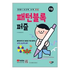 시대고시기획 안쌤의 사고력 수학 퍼즐 패턴블록 퍼즐 (초등) (마스크제공), 단품